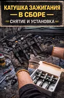 Катушка зажигания в сборе — снятие и установка