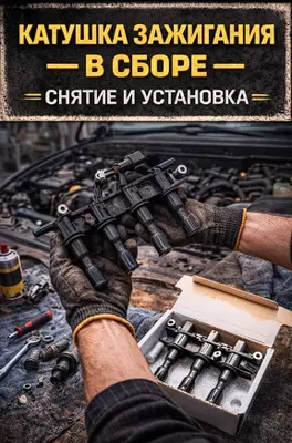 Катушка зажигания в сборе — снятие и установка