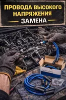 Замена проводов высокого напряжения