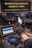 Включатель фонаря заднего стопа — сканирование и замена