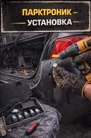 Парктроник — установка