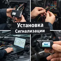 Сигнализация - установка