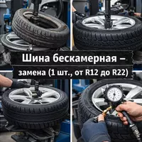 Kamerasiz shina — almashtirish (1 dona  R12 dan R22 gacha)