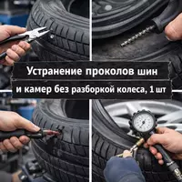 Устранение прокола шины или камеры без разборки колеса (1 шт)