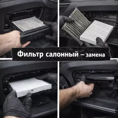 Фильтр салонный — замена