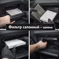 Фильтр салонный — замена