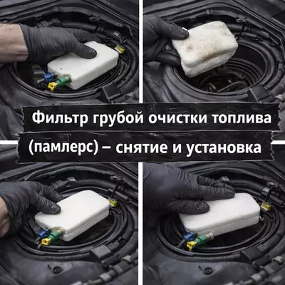 Фильтр грубой очистки топлива (памперс) — снятие и установка