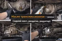 Масло трансмиссионное — замена (задний мост  раздатка  редуктор)