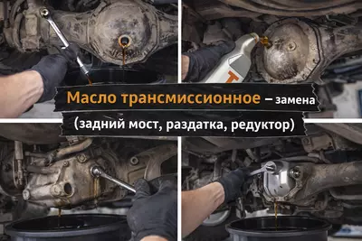 Transmissiya moyi — almashtirish (orqa ko‘prik  razdatka  reduktor)