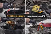 Коробка передач — замена масла АКПП