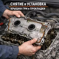 Крышка привода распределительного вала или прокладка — снятие и установка