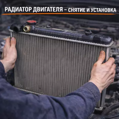 Радиатор двигателя — снятие и установка