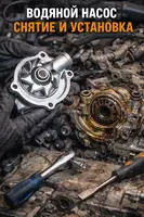 Водяной насос - снятие и установка