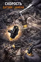 Скорость датчик - замена