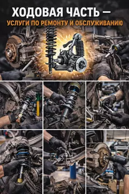 ХОДОВАЯ ЧАСТЬ – услуги по ремонту и обслуживанию