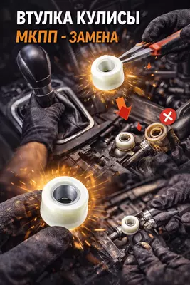 Втулка кулисы МКПП - замена