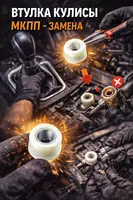 Втулка кулисы МКПП - замена