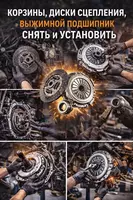Корзины  диски сцепления  выжимной подшипник - снять и установить