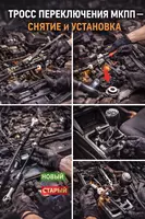 Тросс переключения МКПП — снятие и установка