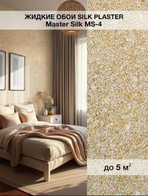 Жидкие обои Silk Plaster Master silk