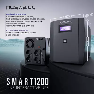 Источник бесперебойного питания UPS Muswatt Smart 1200 VA