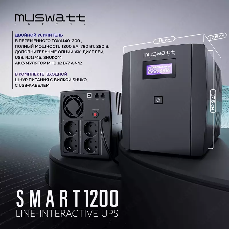 Источник бесперебойного питания UPS Muswatt Smart 1200 VA