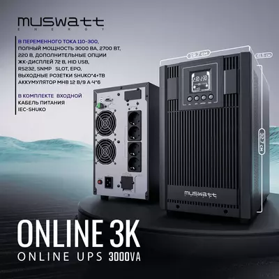 Источник бесперебойного питания Muswatt Online 3 KVA