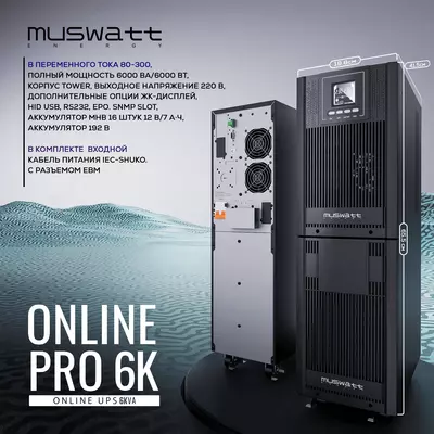 Источник бесперебойного питания UPS Muswatt Online 6 KVA