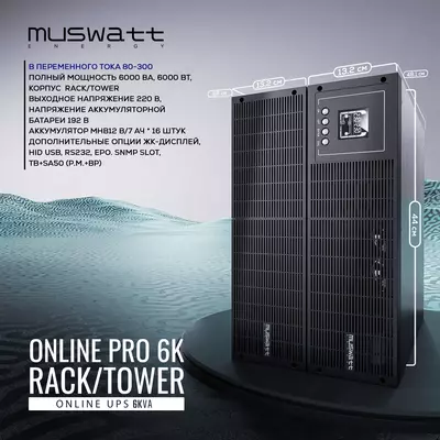 Рэковый Источник бесперебойного питания Muswatt Online 6 KVA