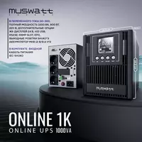 Источник бесперебойного питания Muswatt Online 1 KVA