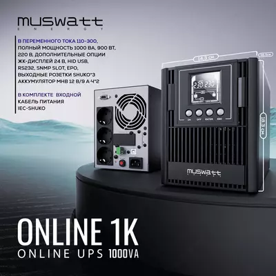 Источник бесперебойного питания Muswatt Online 1 KVA