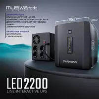 Источник бесперебойного питания UPS Muswatt 2200 VA