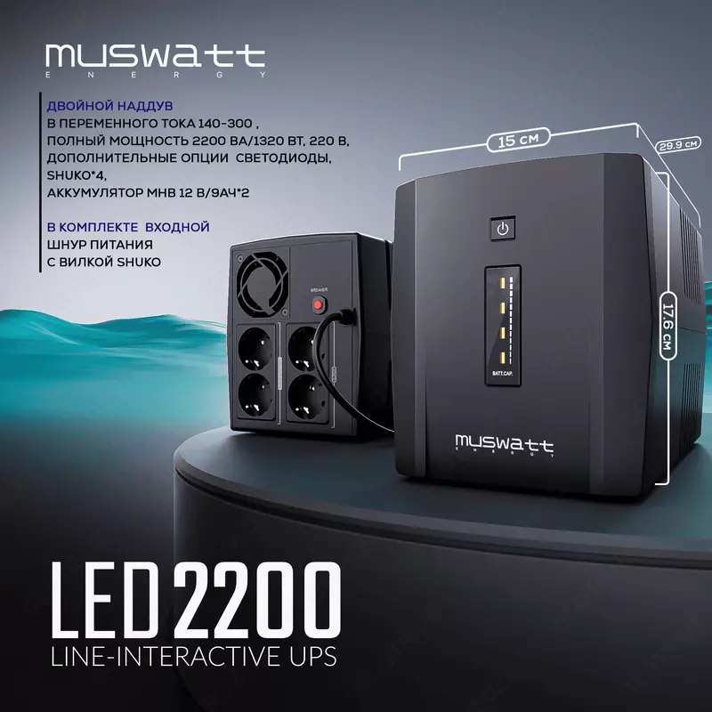 Источник бесперебойного питания UPS Muswatt 2200 VA
