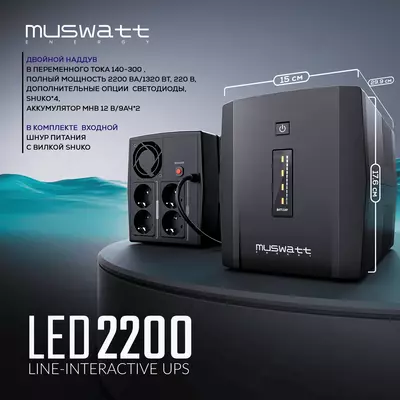 Источник бесперебойного питания UPS Muswatt 2200 VA