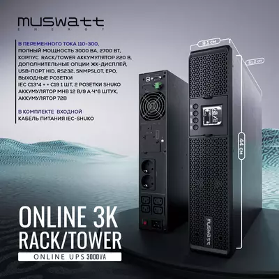 Рэковый Источник бесперебойного питания UPS Muswatt Online 3 KVA