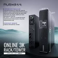 Рэковый Источник бесперебойного питания UPS Muswatt Online 3 KVA