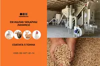 Комбикорм станок  гранула ва пеллет линиялари