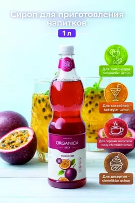 Сироп Маракуйя