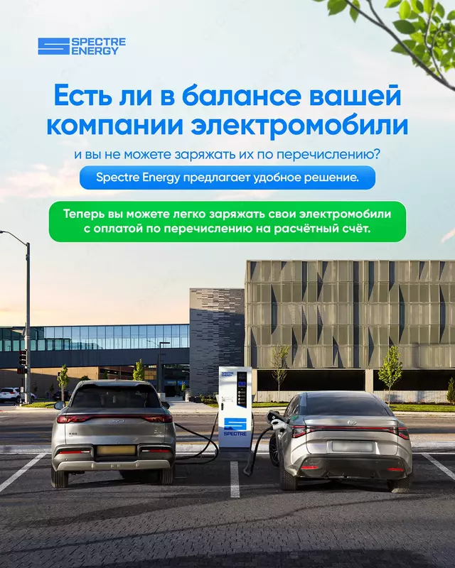 Зарядка электромобилей с оплатой по перечислению и пополнением баланса в кВт