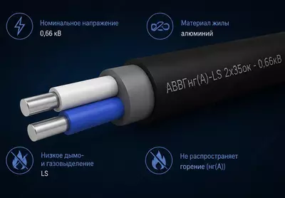 Кабель АВВГнг(A)-LS 2х35ок - 0 66кВ