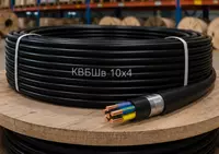  Кабель КВБШв 10х4 Только в розницу