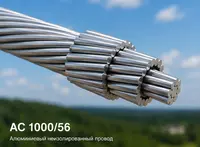 Кабель АС 1000/56