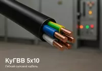 Кабель КуГВВ 5х10 м
