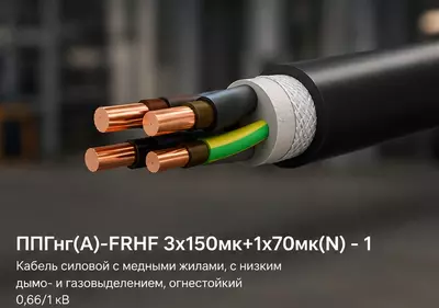 Кабель ППГнг(А)-FRHF 3x150мк+1x70мк(N) - 1