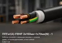 PPGng(A)-FRHF 3x150+1x70(N) yong‘inga chidamli  galogensiz kuch kabeli  1 kV