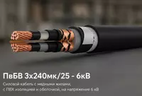 Кабель ПвБВ 3х240мк/25 - 6кВ