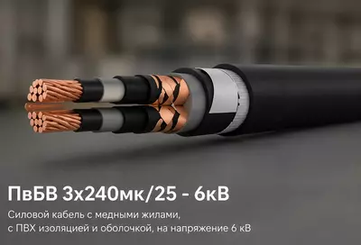 Кабель ПвБВ 3х240мк/25 - 6кВ
