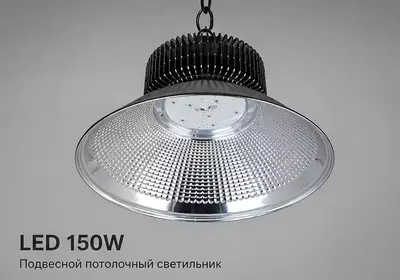 Подвесной потолочный светильник LED 150W