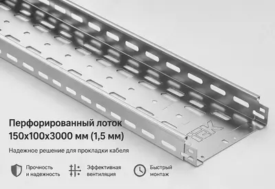 Перфорированный Лоток 150х100х3000мм (1 5мм)