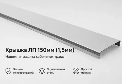 Крышка ЛП 150мм (1 5мм)